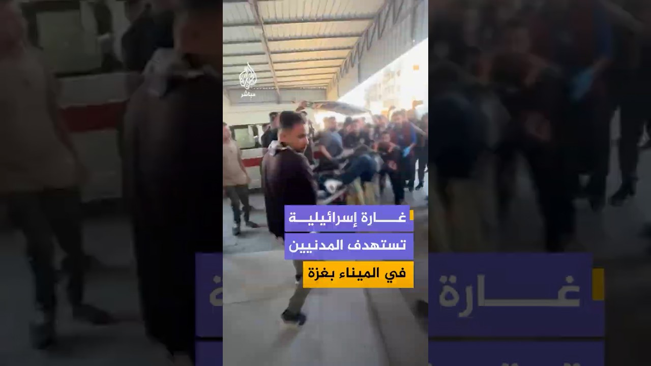 مصدر بمستشفى الشفاء: شهـ ـيـدان و25 مصابا في غارة إسرائيلية على منطقة الميناء غربي مدينة غزة