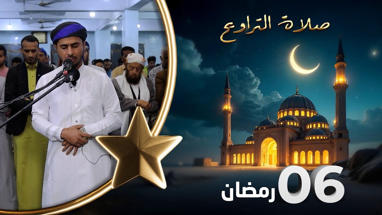 صلاة التراويح | لذة القيام بعد ساعات الصيام | 06 رمضان | الشيخ نجيب العامري والشيخ منيف الحداد