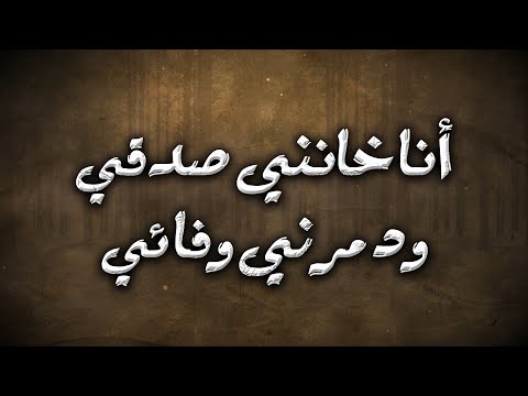 قصيدة المستبدة كريم العراقي قصة القصيدة في الوصف