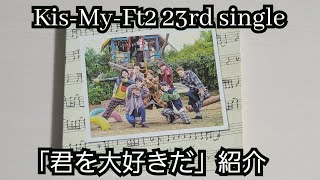 【Kis-My-Ft2】「君を大好きだ」紹介