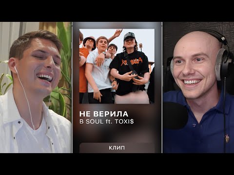 Смотрим Клип на 'B Soul ft. ToxiS - НЕ ВЕРИЛА' Вместе с Режиссером | ISSA ft. momiamtalented