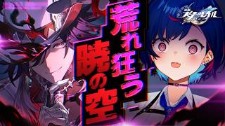 【 崩壊：スターレイル 】Ver4.1 開拓クエスト「荒れ狂う暁の空」不死途さんの、ちょっとイイとこ見てみたい！【 にじさんじ / 西園チグサ 】