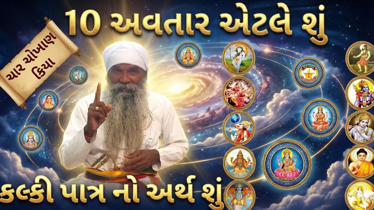 શું રહસ્ય છે 10 અવતારનું | માતંગ છે કલ્કી પાત્ર | અવતાર 10 શું કામ એક લાખ કેમ નહીં