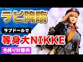 等身大NIKKEから学ぶ！色移り対策例【ラピ編】等身大フィギュアを部屋に飾ろう【ドール情報 ねず太郎 等身大フィギュア】SinoDoll 【勝利の女神NIKKE】