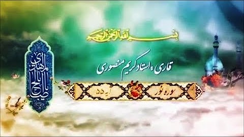 آيات الظهور ❤ النور 55 { وَعَدَ ٱللَّهُ ٱلَّذِينَ ءَامَنُوا۟ مِنكُمْ }