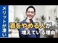 【人生が変わる】断酒した人だけが知っている"お酒をやめると起きること"の真実｜急増するソバーキュリアスが選ぶ新しい生き方 #三宅裕之 #ビジネスコーチ #断酒