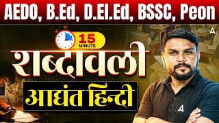 BPSC AEDO | Bihar B.Ed, D.El.Ed | BSSC | Peon | शब्दावली | Hindi Class | 15 मिनट में पूरा टॉपिक