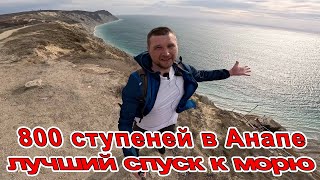 АНАПА - 800 СТУПЕНЕЙ в СИЛЬНЫЙ ВЕТЕР! САМЫЙ КРАСИВЫЙ СПУСК К МОРЮ. ОБЯЗАТЕЛЬНО К ПОСЕЩЕНИЮ