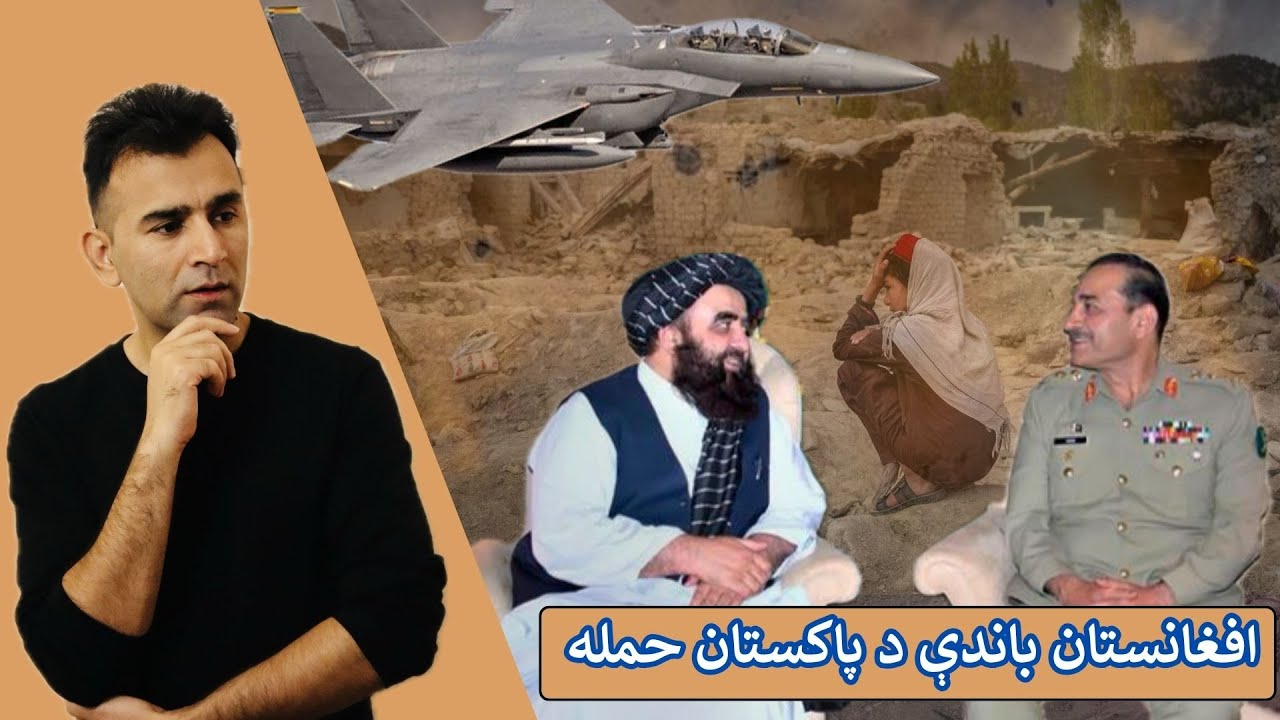 Pakistan's Airstrikes in Afghanistan| Ishaq Sadat |د هوايي حملې په ځواب کې بايد څه وشي؟