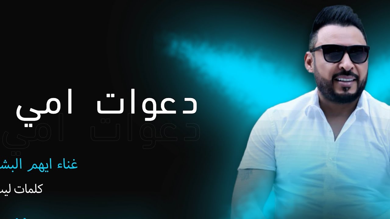 دعوات امي - مجوز دلعونا - ايهم البشتاوي - 2025