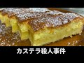 毛利小五郎の声に激似の男がカステラを作って、犯人と妻の心を捕まえる動画【料理】【声真似】