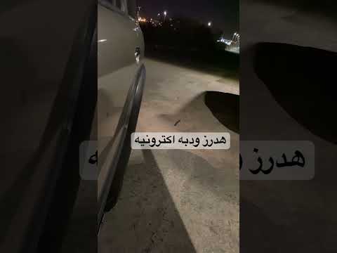 باترول 4500 هدرز دبه اكترونيه الصوت وهي مقفله وهي مفتوحه