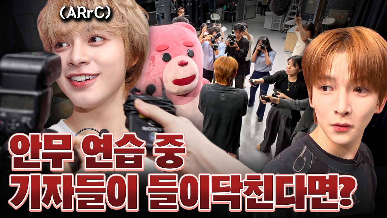[SUB] 데뷔 1년 차 아이돌에게 기자들이 습격한다면? ARrC 편