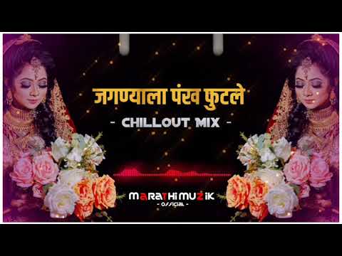 Jagnyala Pankha Futale Dj Remix  Chillout Mix  DJ GS  Dj Marathi Song 2019