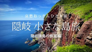 【島根 隠岐諸島 知夫里島】隠岐 小さな島旅  - 隠岐諸島の旅 前編 -｜哀愁おっさんひとり旅 Vol.119