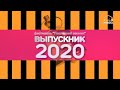 Фестиваль "Последний звонок" "Выпускник 2020"