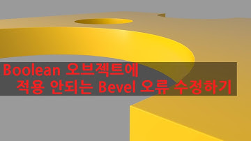 Maya Boolean 오브젝트에 적용 안되는 Bevel 오류 수정하기