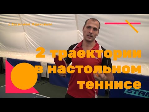 Видео: 2 основные траектории в настольном теннисе