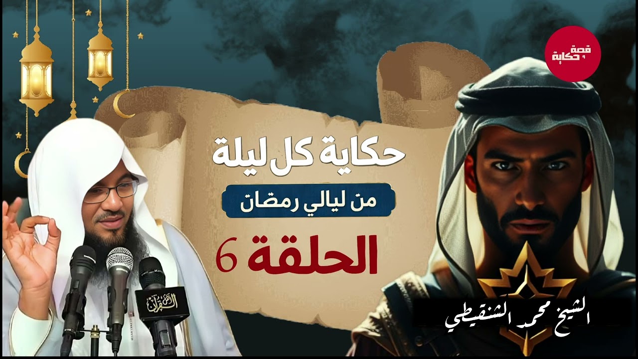 هذه القصة ستجعلك تفكر ألف مرة قبل أن تتجاهلها! 😨| قصص رمضان للشيخ محمد الشنقيطي