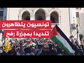 مظاهرة في تونس لدعم الشعب الفلسطيني والتنديد باستمرار الحرب الإسرائيلية على قطاع غزة