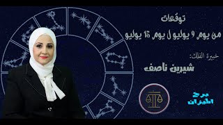 شيرين ناصف | توقعات برج الميزان من 9 الى 15  تموز ( يوليو ) عام 2021 | قراءة عامة | عمليه  -  عاطفية