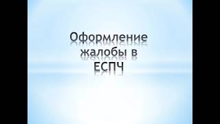 Оформление жалобы, заявлений в  ЕСПЧ