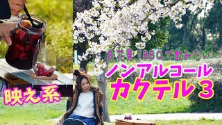 お花見で女子ウケ間違いない♪ノンアルコールサングリア＆カクテル