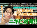 【ニキビ対策】実際に行った４つのニキビ予防！皮膚科医おすすめ化粧品