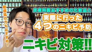 【ニキビ対策】実際に行った４つのニキビ予防！皮膚科医おすすめ化粧品