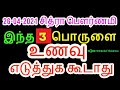 சித்ரா பெளர்ணமி அன்று இந்த 3 உணவு எடுத்துக்ககூடாது - Siththarkal Manthiram