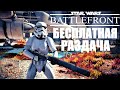 ПОСЛЕДНИЙ ДЕНЬ БЕСПЛАТНОЙ РАЗДАЧИ В EPIC GAMES STORE! STAR WARS BATTLE FRONT 2