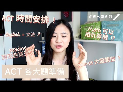 【詳盡版 !!!】ACT 各大題準備 👀｜每題能寫多久? ｜增加做題速度的方法｜留學考試技巧｜好想出國系列