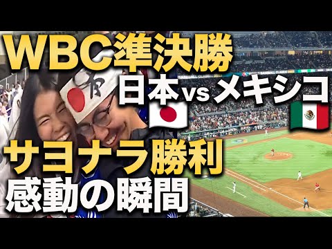 現地映像ハイライト】侍ジャパンWBC日本vsメキシコ準決勝