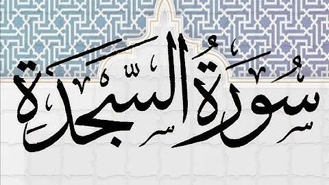 سورة السجدة---الشيخ عيسي عمر سناكو