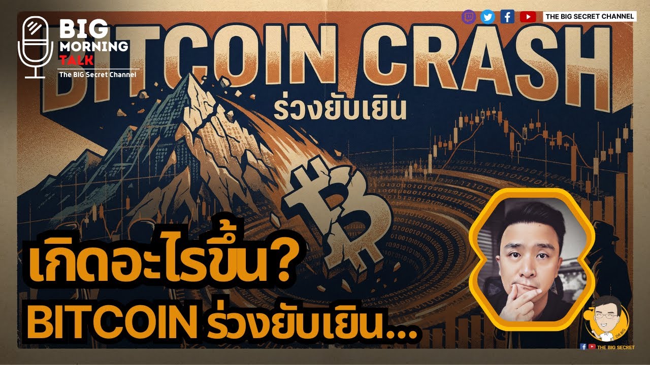 เกิดอะไรขึ้น? Bitcoin ร่วงยับเยิน....