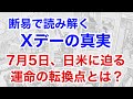 断易が暴いた7月5日Xデーの裏側──日本とアメリカの関係に異変？