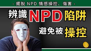 【自戀型人格】你被NPD家人、伴侶,PUA操控跟傷害嗎? 知道NPD背後的行為動機,你才能擺脫毒性關係,避免受傷!! 【自戀型人格】你被NPD家人、伴侶,PUA操控跟傷害嗎? 知道NPD背後的行為動機,你才能擺脫毒性關係,避免受傷!!