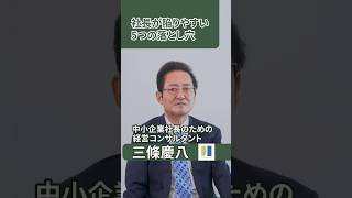 社長が陥りやすい5つの落とし穴 #中小企業経営 #倒産回避 #事業再生