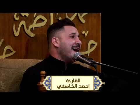 القارئ احمد الخاصكي