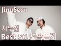 JinuSean 지누션 노래모음 베스트 50 가사