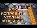 Как исправить угол на угольник под 90 градусов.