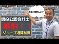 2.グループ通算制度​