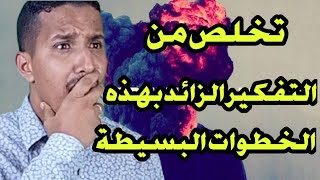 تخلص من التفكير الزائد بهذه الخطوات البسيطة