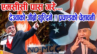 MCC बिना अनुमती पास गरे जिबो थुतेर फालिदिने प्रचण्डको चेतावनी Mcc Nepal || Deuba || Prachanda uadate