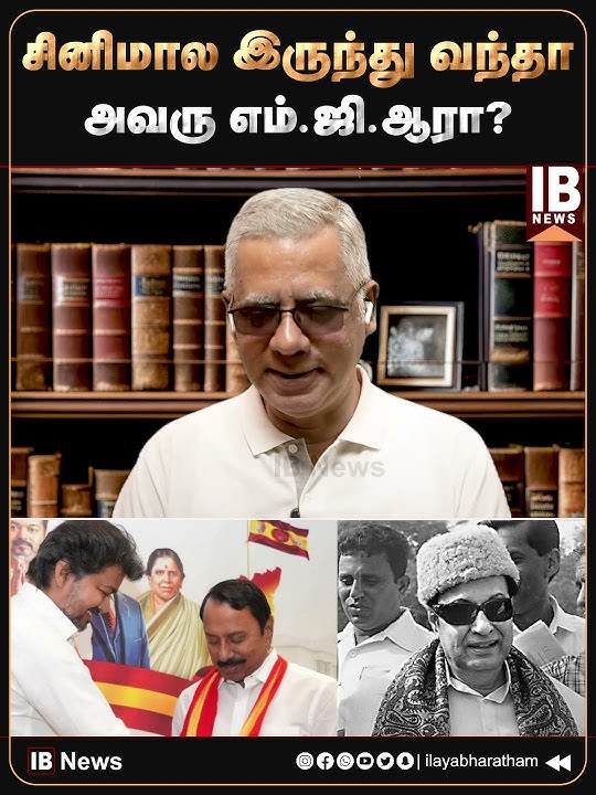சினிமால இருந்து வந்தா அவரு MGR  எம்.ஜி.ஆரா? | Vijay | TVK | Sengottaiyan | MGR | AIDMK |