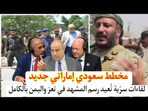 صراع تعز يشتعل ولقاءات سرية في أبوظبي وخطة سعودية إماراتية لتوحيد القرار الحكومي اليمني