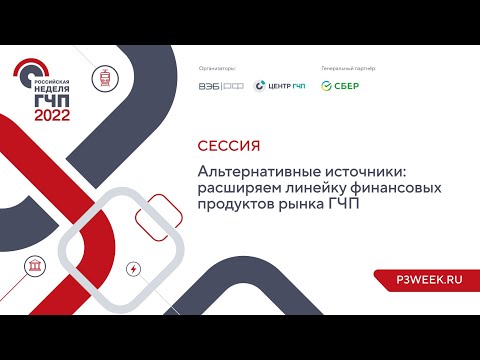Альтернативные источники: расширяем линейку финансовых продуктов рынка ГЧП