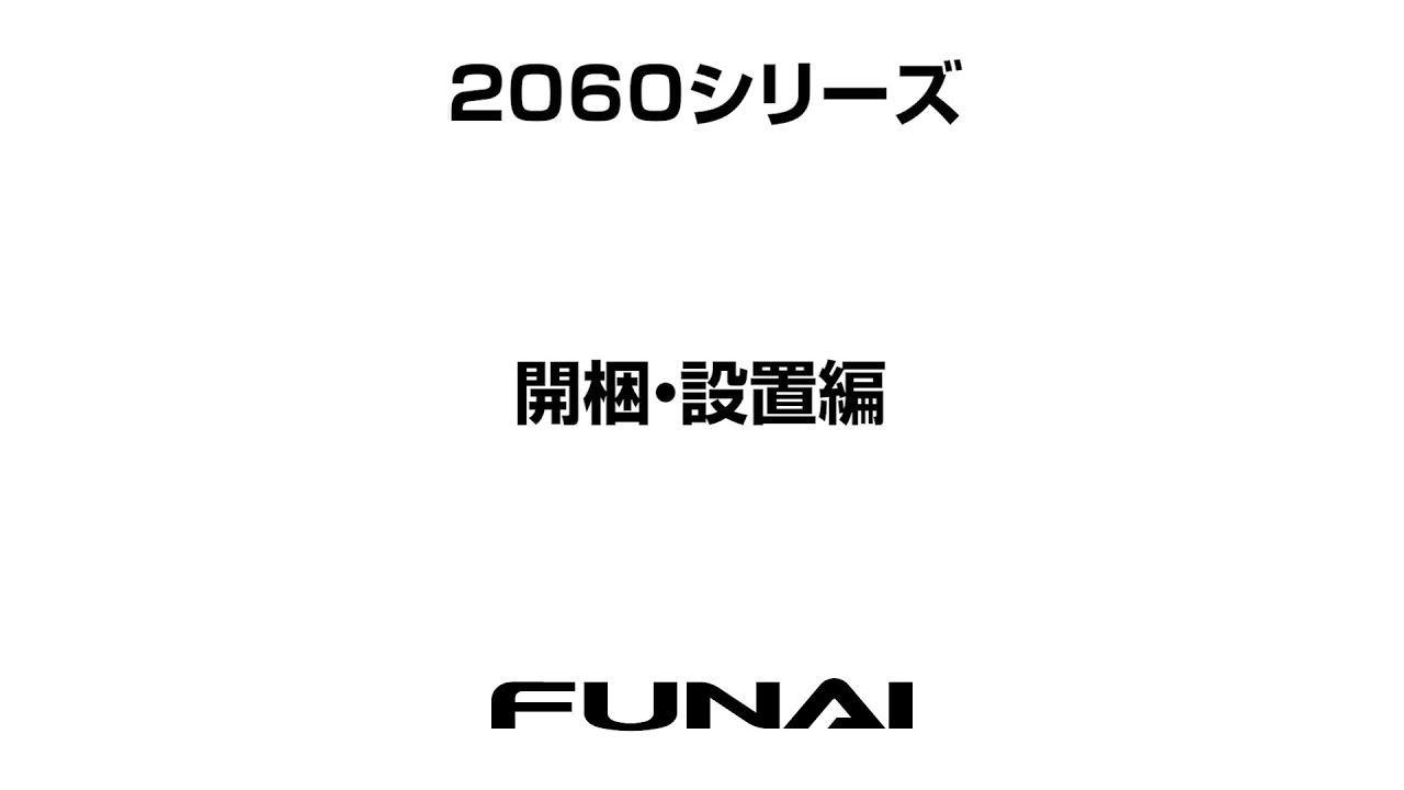 FUNAIテレビ・2060シリーズ】開梱・設置編 - YouTube