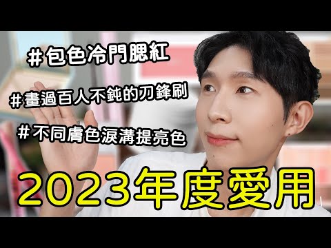 2023愛用美妝！許多討論度不高卻好用的產品！冷門包色腮紅！不同膚色的淚溝提亮！蓋掉重度唇周暗沈唇彩！