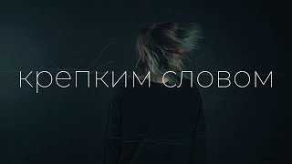 ЖЩ - Крепким словом